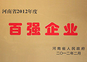河南省百強(qiáng)企業(yè)