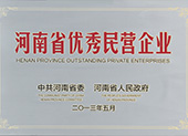 河南省優(yōu)秀民營企業(yè)